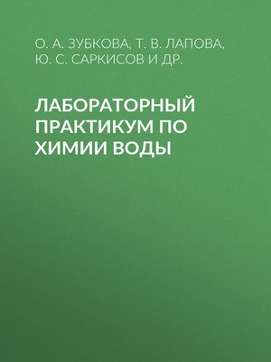 cover image of Лабораторный практикум по химии воды